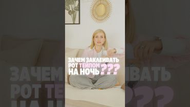 Тейп на ночь