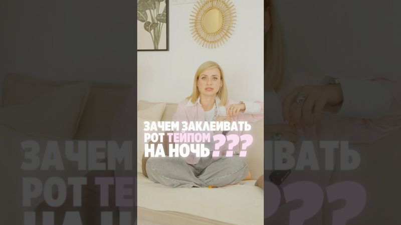 Тейп на ночь