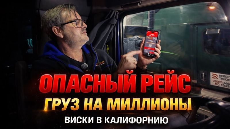Везу дорогой виски в Калифорнию: риск ограбления и груз на миллионы!!!