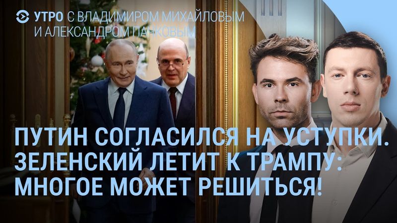 Путин согласен на уступки. Зеленский летит к Трампу: многое решится до Нового года. Ургант | УТРО