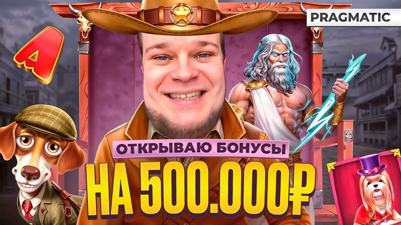ОТКРЫВАЕМ СУПЕР БОНУСЫ В РАЗНЫХ СЛОТАХ ОТ ПРАГМАТИК НА 500 000 РУБЛЕЙ ! БОЛЬШИЕ ЗАНОСЫ !