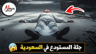 نتفلكس المساكين : جثة المستودع في السعودية