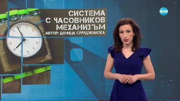 Темата на NOVA: „Система с часовников механизъм“ (21.06.2025)