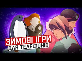 Зимові ігри на ваш телефон