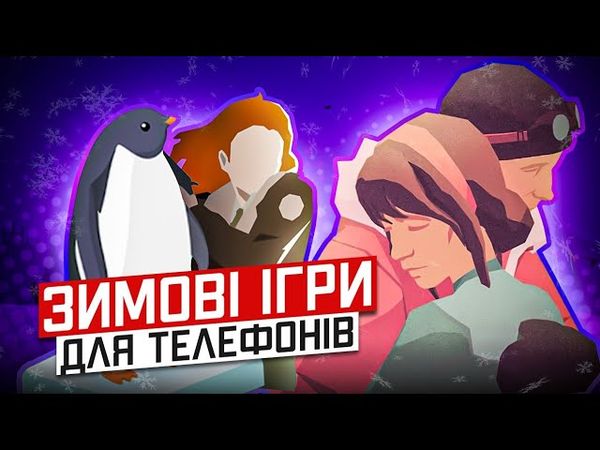 Зимові ігри на ваш телефон