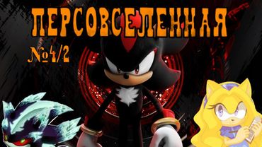 Персовселенная №4,2 - Shadow (СХОЖАЯ СУДЬБА)