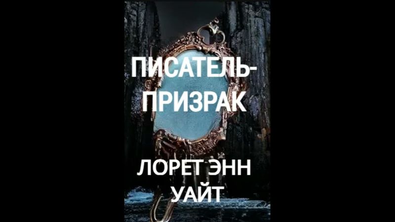 Лорет Энн Уайт. Писатель-призрак