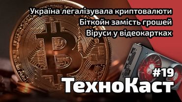 Україна легалізує криптовалюти // Біткойн замість грошей // Віруси у відеокартках // Технокаст #19