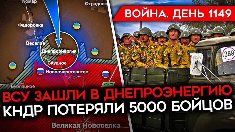 ДЕНЬ 1149. ВСУ КОНТРАТАКУЮТ/ УДАР ПО ШУЕ/ ВС РФ НЕ МОГУТ ВЫВЕЗТИ РАНЕННЫХ/ КНДР ПОТЕРЯЛИ 5000 БОЙЦОВ