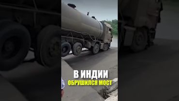 В ИНДИИ ОБРУШИЛСЯ МОСТ
