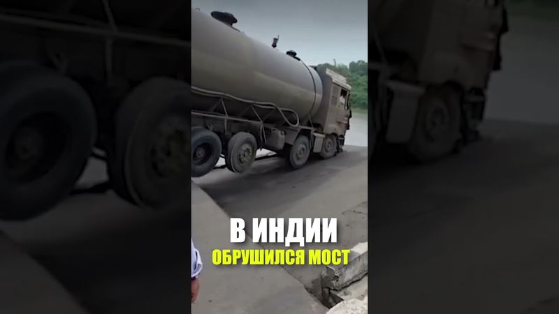 В ИНДИИ ОБРУШИЛСЯ МОСТ