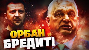 Что несет Орбан?! Атака Украины на венгерскую армию! Вето Венгрии обойдут!