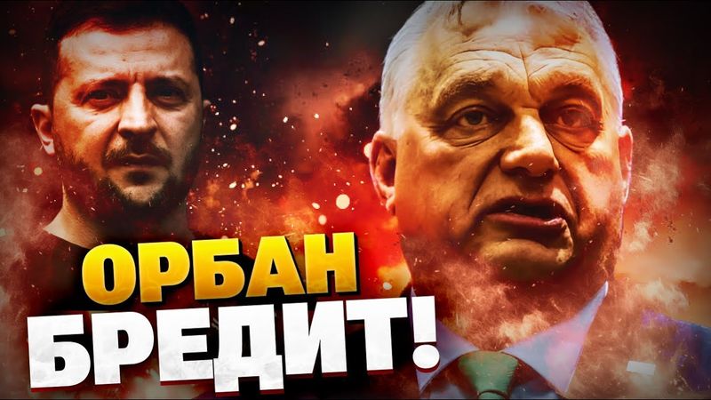 Що Орбан верзе?! Атака України на угорську армію! Вето Угорщини обійдуть!