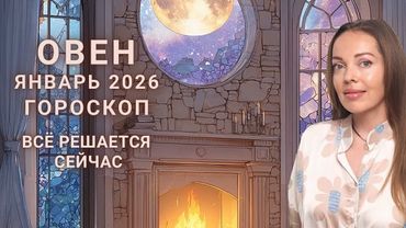 Овен - гороскоп на январь 2026 года. Все решается сейчас