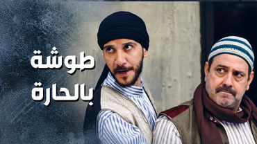 المشاكل كل مانها عم تكبر بالحارة بسبب اهالي حارة الضبع 😨 ـ باب الحارة 13