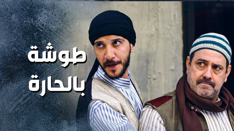 المشاكل كل مانها عم تكبر بالحارة بسبب اهالي حارة الضبع 😨 ـ باب الحارة 13