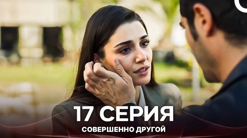 Совершенно Другой 17. Серия (Русский Дубляж)