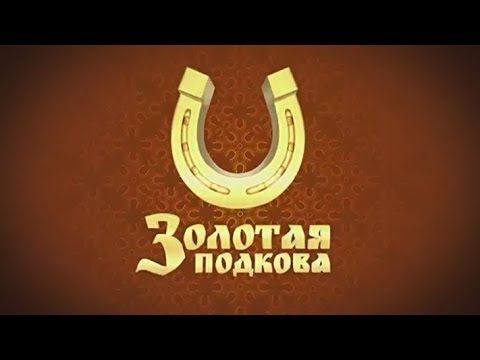 НОВАЯ ЗАСТАВКА | ЛОТЕРЕИ | ЗОЛОТАЯ ПОДКОВА
