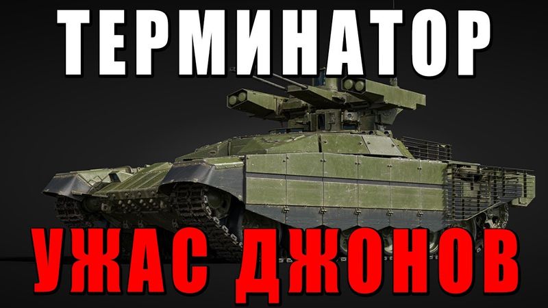 ДЖОНЫ В УЖАСЕ! БМПТ ТЕРМИНАТОР и ПОЧЕМУ ЕГО НУЖНО КУПИТЬ в ВАР ТАНДЕР? #warthunder