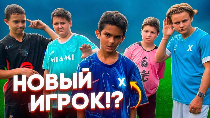 НОВЫЙ ИГРОК КОМАНДЫ с ХАРАКТЕРОМ!