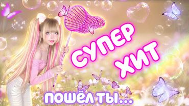 БАБОЧКИ🦋 СУПЕР ХИТ 🔝 ПОШЕЛ ТЫ... посвящается ВСЕМ ХЕЙТЕРАМ🤪