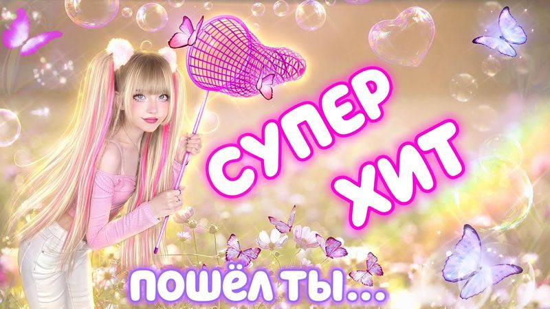 БАБОЧКИ🦋 СУПЕР ХИТ 🔝 ПОШЕЛ ТЫ... посвящается ВСЕМ ХЕЙТЕРАМ🤪