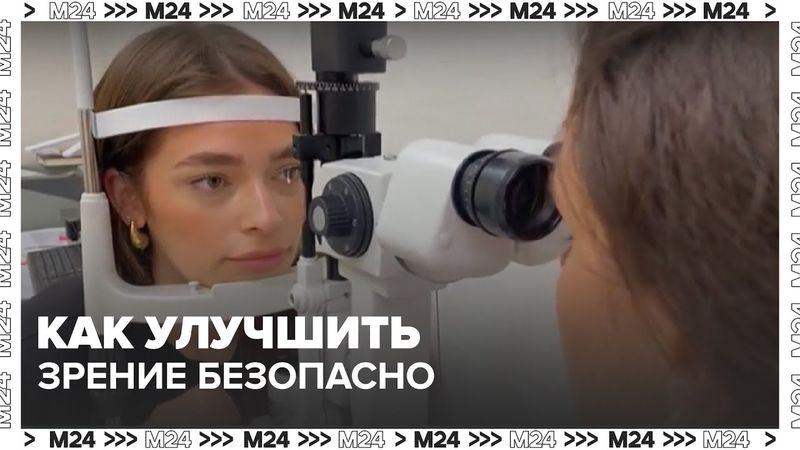 Глазные капли, ночные линзы или лазер? Как улучшить зрение безопасно 👀