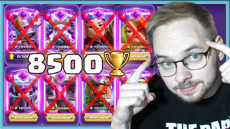 💪 Я НЕ ГРИБ, У МЕНЯ НЕТ ЭВОЛЮЦИЙ, НО Я ПОДНЯЛ 8500 КУБКОВ / Clash Royale