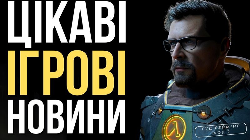 НОВИЙ HALF-LIFE | MARVEL RIVALS | La Quimera | Batman BEYOND | ЦІКАВІ ІГРОВІ НОВИНИ ГГ 2 з @DSHNL52