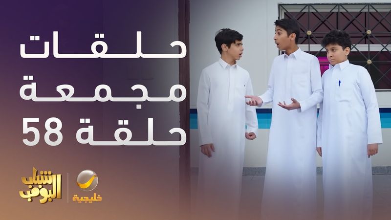 حلقات مجمعة من مسلسل شباب البومب الحلقة 58