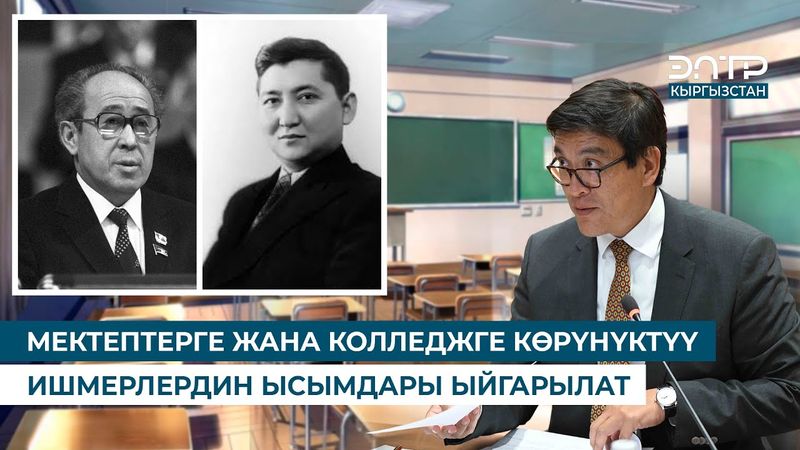 МЕКТЕПТЕРГЕ ЖАНА КОЛЛЕДЖГЕ КӨРҮНҮКТҮҮ ИШМЕРЛЕРДИН ЫСЫМДАРЫ ЫЙГАРЫЛАТ