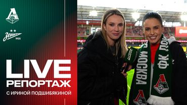 День матча.Live с Ирой Подшибякиной: Билялетдинов нарасхват, модная Zivert, преданный боец Толян