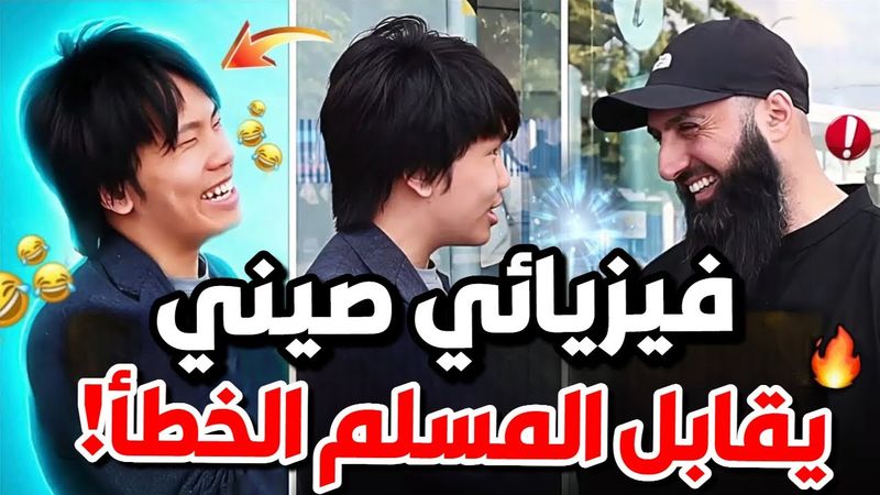 😅🔥⚛️ ملحد يحاول إحراج مسلم بأسئلة "صعبة"… لكن الصدمة أن الأمر انقلب عليه‼️