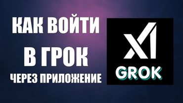 Как войти в Грок через веб приложение с рабочего стола