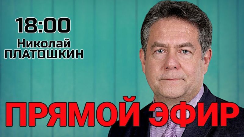 ПРЯМОЙ ЭФИР С НИКОЛАЕМ ПЛАТОШКИНЫМ 15.12. 25