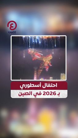 عرض بصري استثنائي.. الصين تشهد احتفالات مذهلة بالعام الجديد، حيث أُطل...