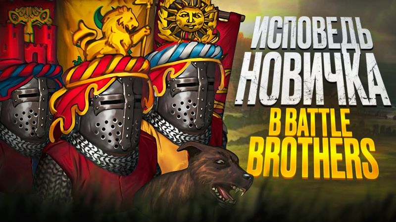 Battle Brothers глазами новичка в 2025 году | 200 дней в Боевых Братьях.