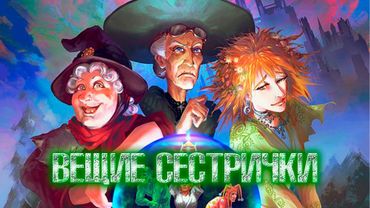 Вещие сестрички (мини–сериал 1997) Wyrd Sisters, по роману Терри Пратчетта
