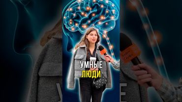 Умные люди 🧠