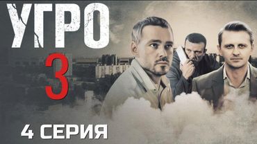 ТУТ ИГРАЮТ БЕЗ ПРАВИЛ! УГРО | 3 СЕЗОН 4 СЕРИЯ