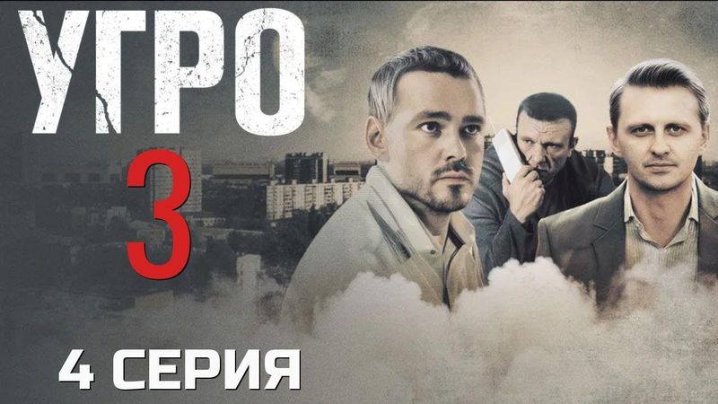 ТУТ ИГРАЮТ БЕЗ ПРАВИЛ! УГРО | 3 СЕЗОН 4 СЕРИЯ