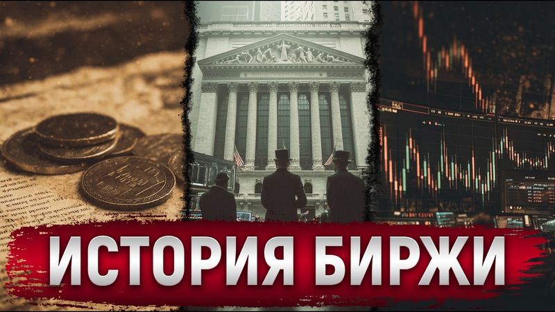Как появились биржи? История фондового рынка. От торговли специями до современного мира.