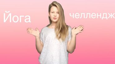 Йога челлендж с подругами 👭🤸🏼‍♀️