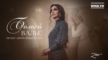 Зара - Белый вальс (OFFICIAL VIDEO 2025)