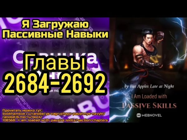 Ранобэ Я Загружаю Пассивные Навыки Главы 2684-2692