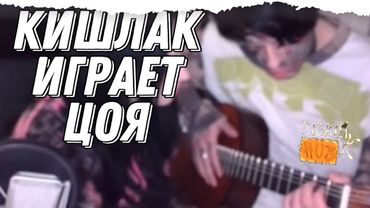 🫣Кишлак попытался сыграть Цоя, но что-то пошло не так