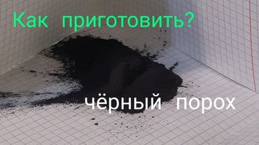 Как сделать чёрный порох
