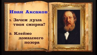Иван Аксаков Стихи (читает Станислав Песцов)