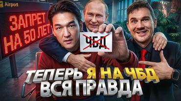 Я В ЧБД… ЖЕСТКАЯ ПРАВДА ПРО ДЕПОРТАЦИЮ НУРЛАНА САБУРОВА…