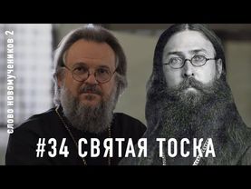 «Святая тоска». Еп. Григорий (Лебедев). Слово новомучеников 2#34